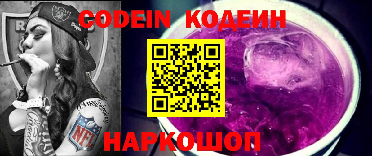 Кодеин напиток Lean (лин)  Вход с VPN  Кодеиновый сироп Lean Purple Drank  Сосновоборск 